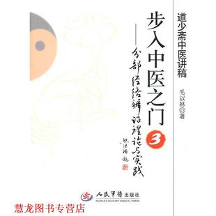 步入中医之门3 社 正版 人民军医出版 著 分部经络辨证理论与实践 书籍 毛以林