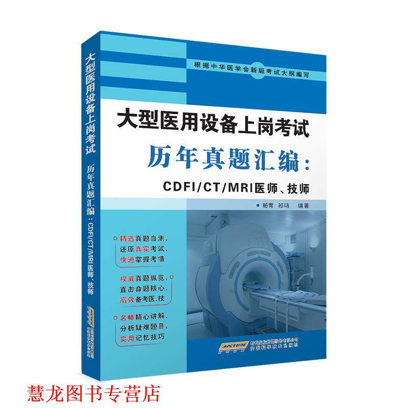 【正版书籍】 医用设备上岗考试历年真题汇编:CDFI CT MRI医师、技师 杨青祁鸣 安徽科学技术出版社