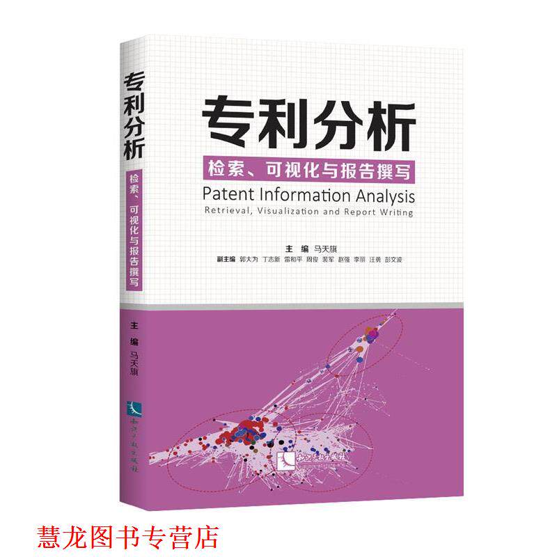 【正版书籍】 专利分析—检索、可视化与报告撰写 主编马天旗,副主编郭大为丁志新雷和平周俊裴军赵强李丽汪勇彭文波 知识产权出版