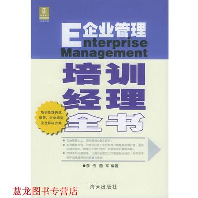 【正版书籍】 企业管理培训经理全书 李桥 海天出版社