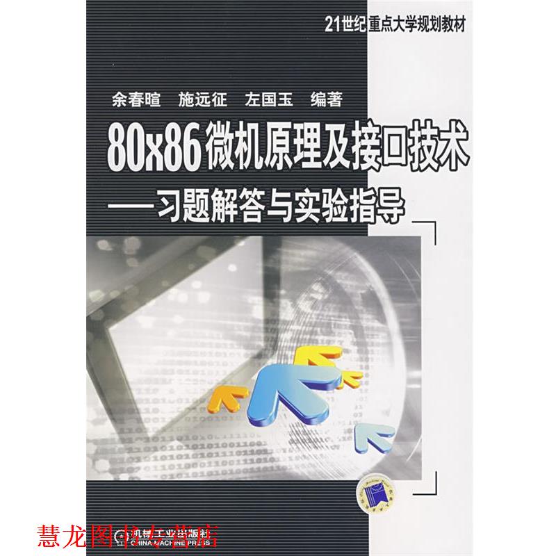 【正版书籍】 21世纪重点大学规划教材·80X86微机原理及接口技术 余春暄　等编著 机械工业出版社