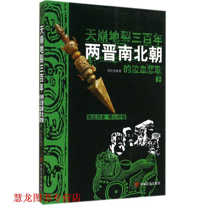 【正版书籍】 天崩地裂三百年:两晋南北朝的泣血悲歌 覃仕勇 著 中国言实出版社