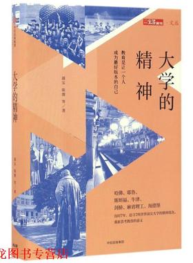 【正版书籍】 三联生活周刊 文丛系列 大学的精神 李伟（三联） 著 中信出版社，中信出版集团