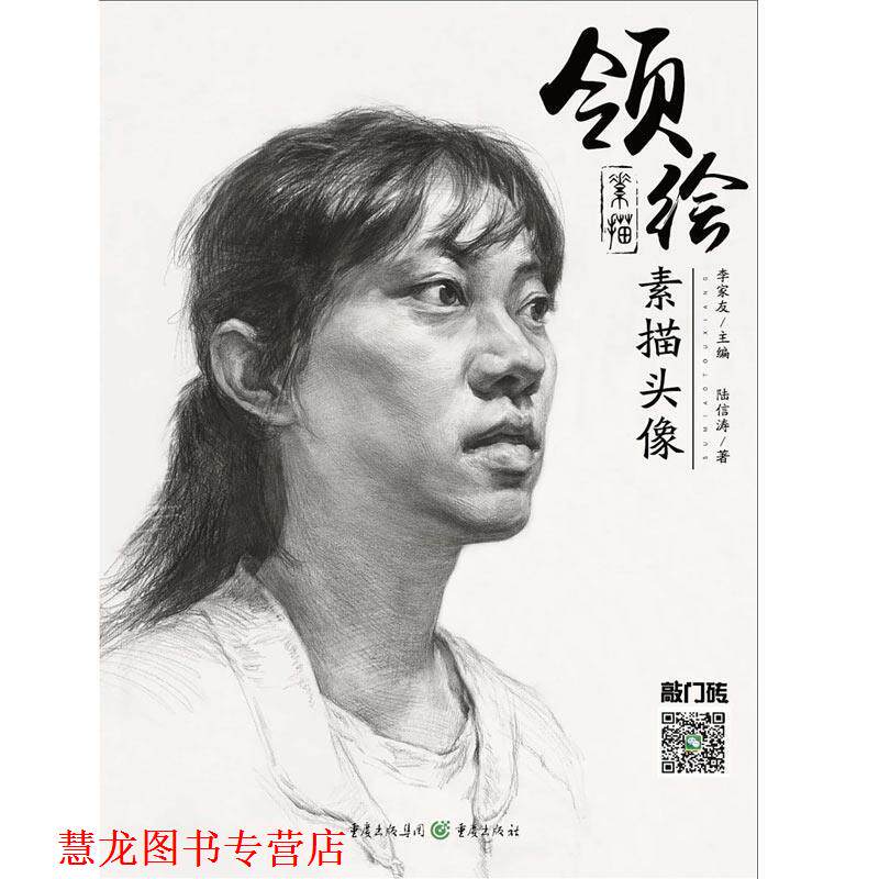 【正版书籍】 领绘:素描头像2 甘新钟 重庆出版社