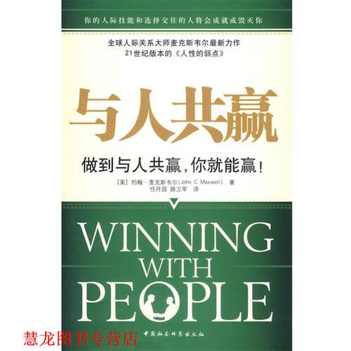【正版书籍】 与人共赢 (美)麦克斯韦尔　著,任月圆,路卫军　译 中国社会科学出版社