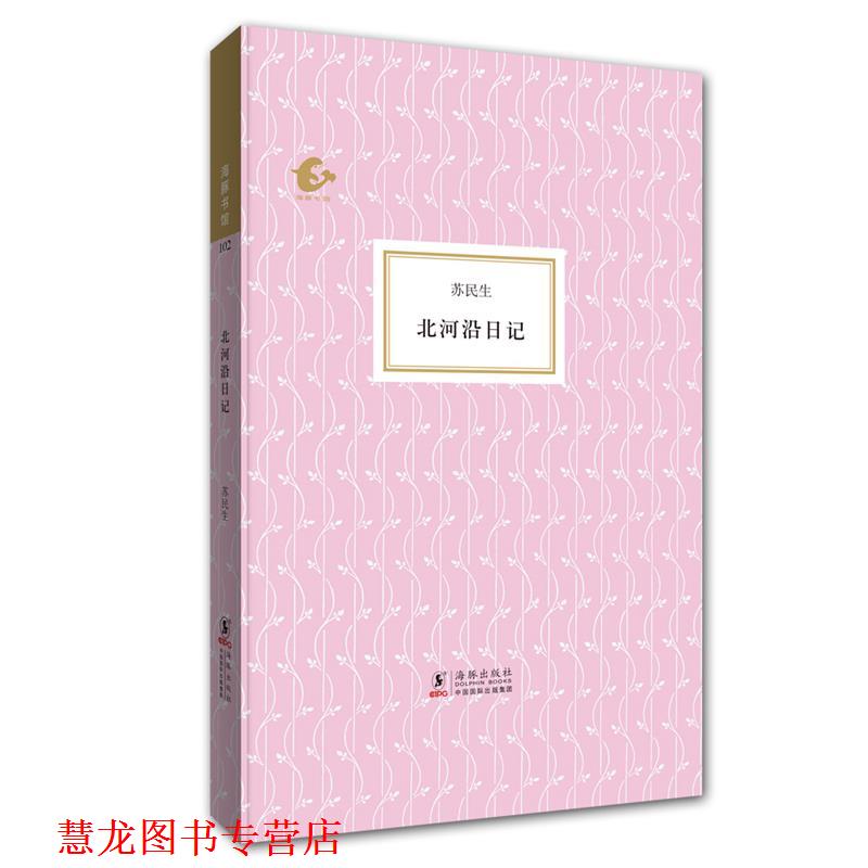 【正版书籍】 北河沿日记 苏民生 海豚出版社