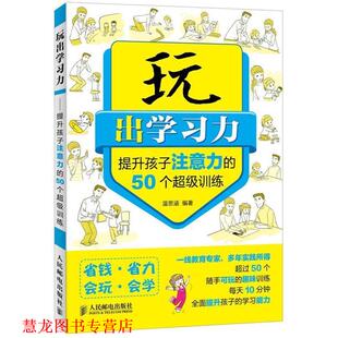 玩出学习力提升孩子注意力 书籍 50个训练 温思涵 社 人民邮电出版 正版