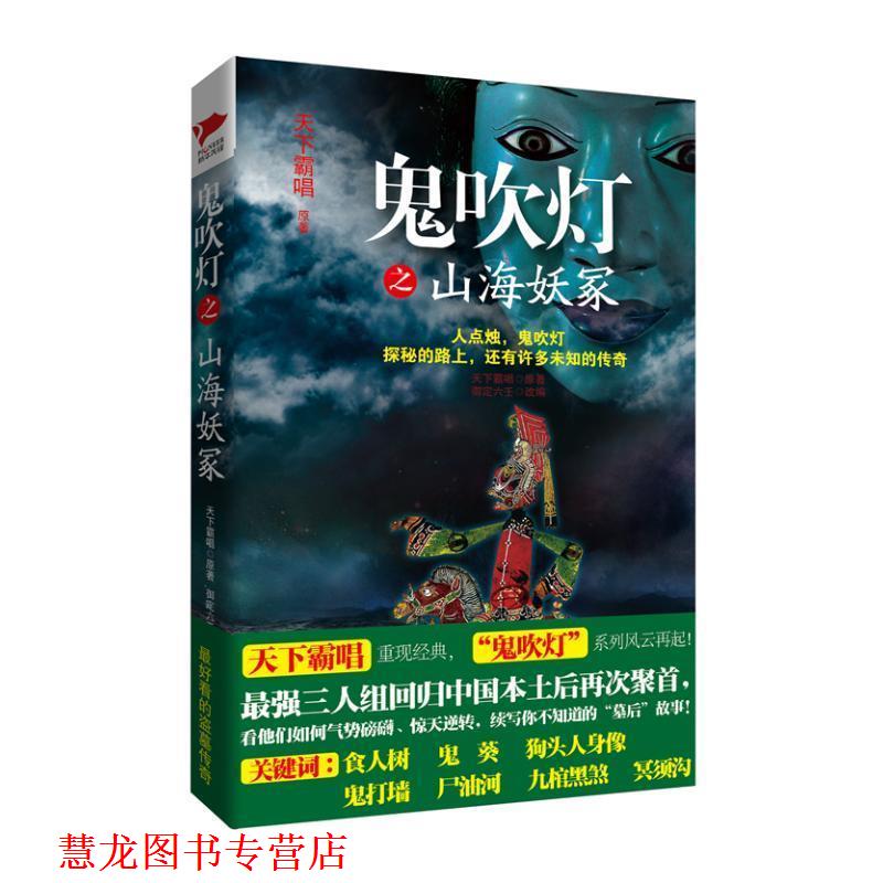 【正版书籍】 鬼吹灯之山海妖冢 天下霸唱 著,御定六壬 改编 金城出版社