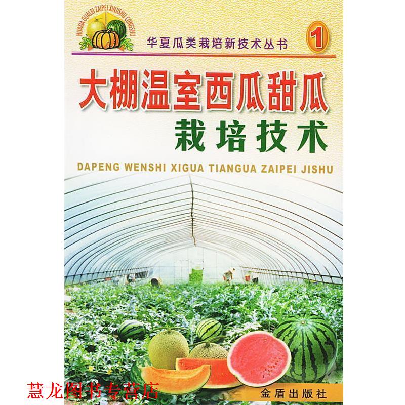 【正版书籍】 大棚温室西瓜甜瓜栽培技术 华夏西瓜甜瓜育种家联谊会组 编 金盾出版社