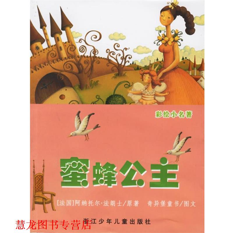 【正版书籍】 蜜蜂公主 (法)法朗士(Anatole-Francois,T.) 原著,奇异堡童书 编绘 浙江少年儿童出版社