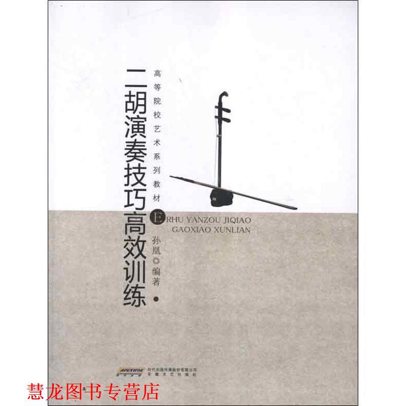 【正版书籍】 二胡演奏技巧高效训练 孙凰 编著 安徽文艺出版社