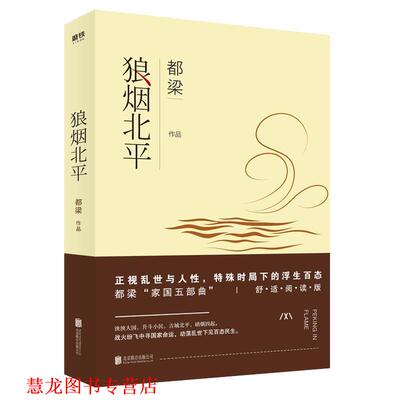 【正版书籍】 狼烟北平 都梁 北京联合出版有限公司