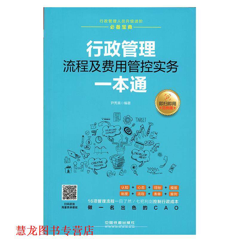 【正版书籍】 行政管理流程及费用管控实务一本通 尹秀美 中国铁道出版社