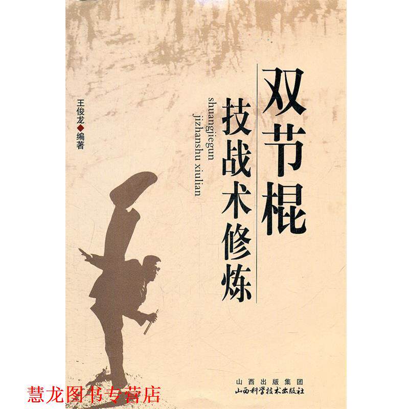 【正版书籍】 双节棍技战术修炼 王俊龙 编著 山西科学技术出版社