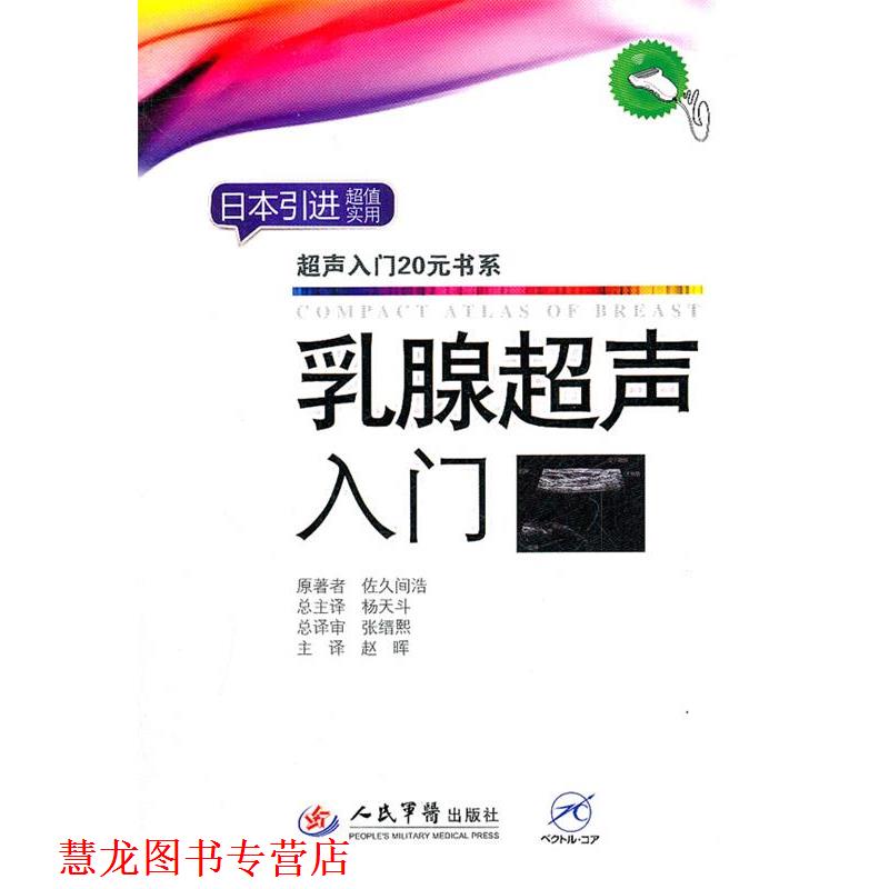 【正版书籍】 乳腺超声入门.超声入门20元书系 (日)佐久间浩 原著者,赵晖 主译 人民军医出版社