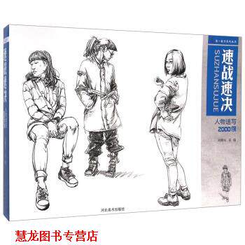 【正版书籍】 人物速写2000例 刘曙光 编 河北美术出版社