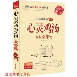 智慧熊 书籍 心灵鸡汤大全集 闻钟 社 朝华出版 正版