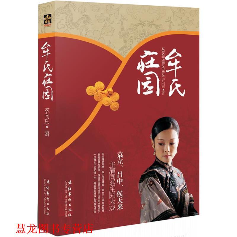 【正版书籍】 牟氏庄园 衣向东 著 文化艺术出版社