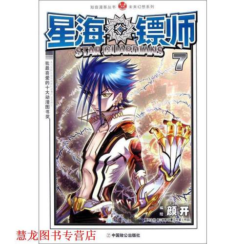 【正版书籍】 星海镖师 7 漫画 颜开 编 中国致公出版社