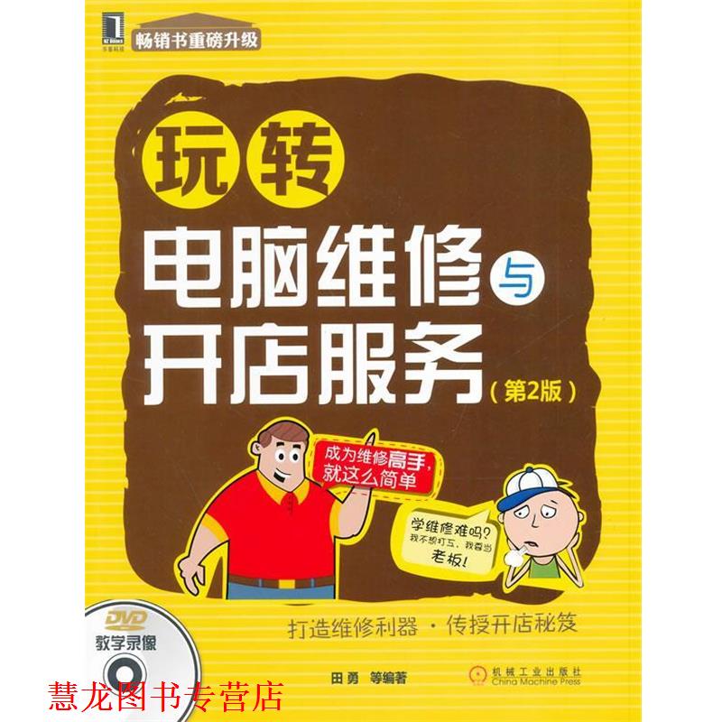 【正版书籍】 玩转电脑维修与开店服务 田勇 等编著 机械工业出版社