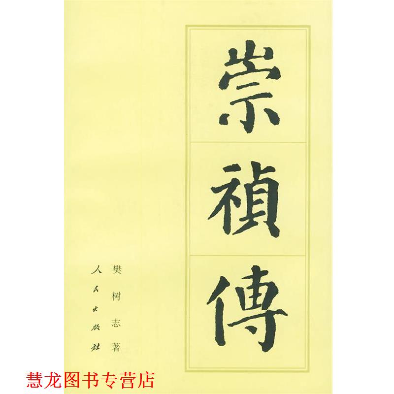 【正版书籍】 崇祯传 樊树志 著 人民出版社