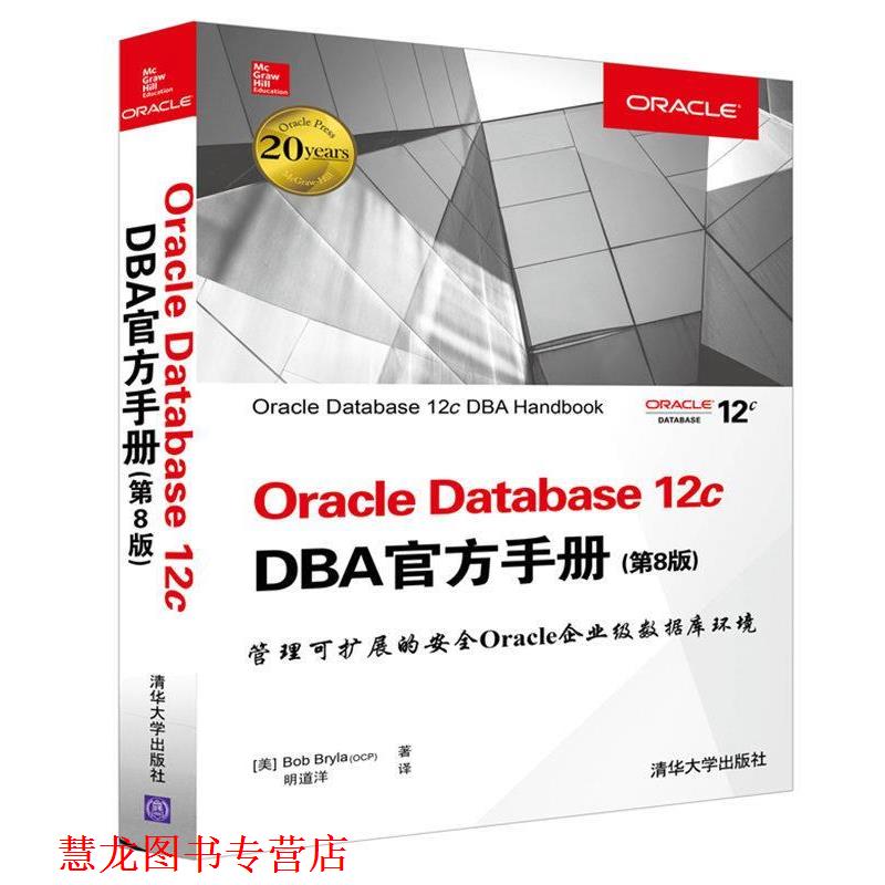 【正版书籍】 OracIe Database 12c DBA官方手册 第八版 [美]Bob Bryla(OCP) 著 明道洋 译 清华大学出版社