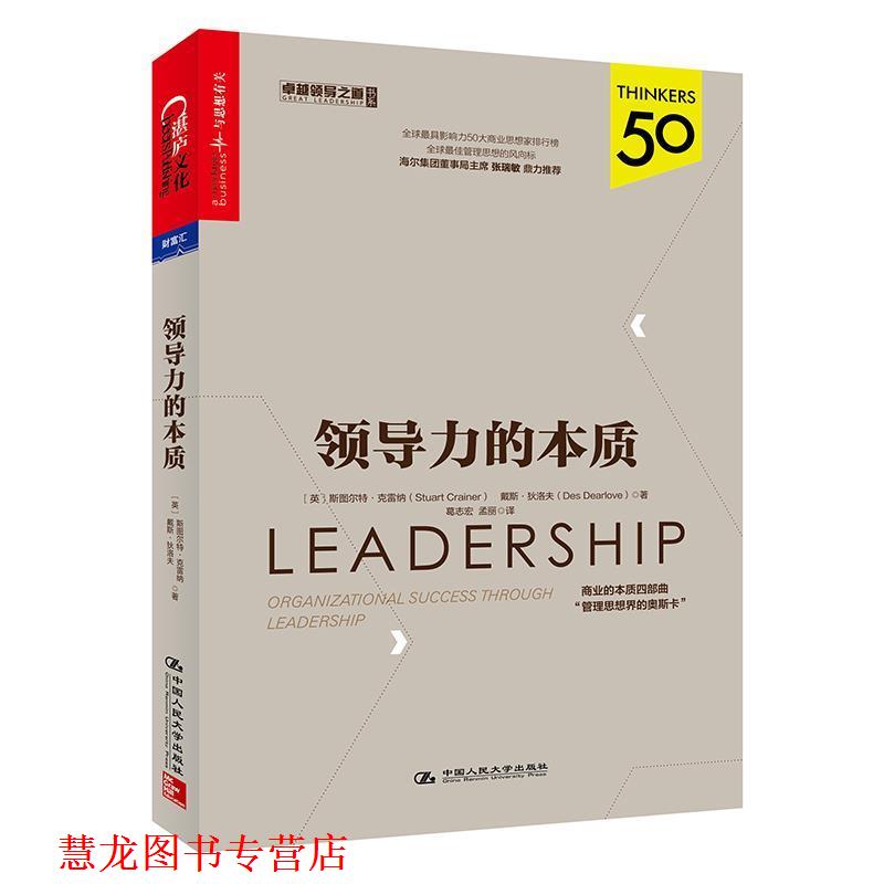 【正版书籍】 领导力的本质 [英] 斯图尔特·克雷纳(Stuart Crainer) 戴斯·狄洛夫(Des Dearlove) 中国人民大学出版社