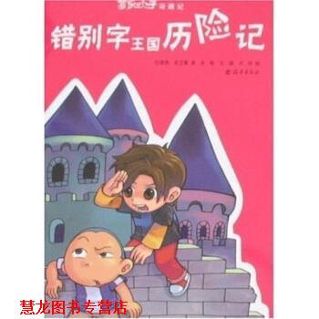 【正版书籍】 错别字王国历险记 任晓燕,等 著 海燕出版社