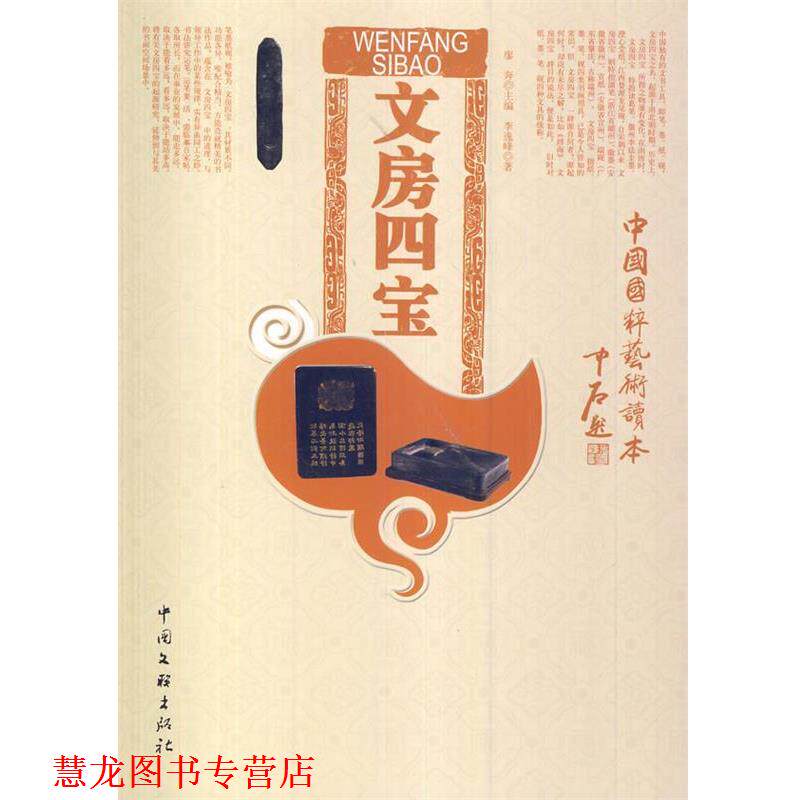【正版书籍】 中国国粹艺术读本:文房四宝 李逸峰 著 中国文联出版社