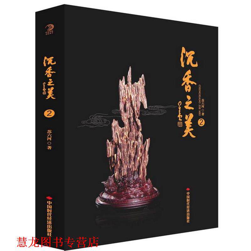 【正版书籍】 沉香之美2 苏六河 中国时代经济出版社出版发行处