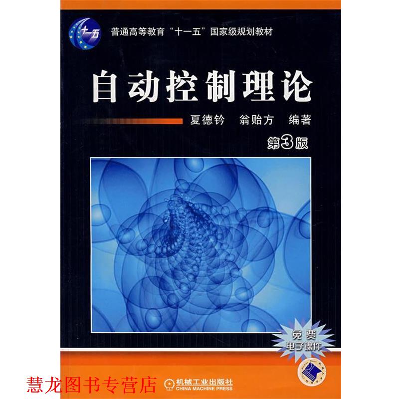 【正版书籍】 自动控制理论 夏德钤,翁贻方 编著 机械工业出版社