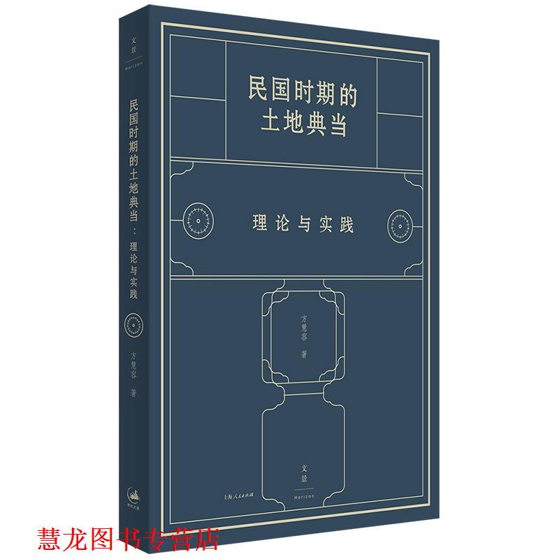 【正版书籍】 民国时期的土地典当:理论与实践 方慧容 上海人民出版社