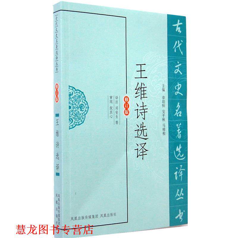 【正版书籍】 王维诗选译 邓安生 等译注 凤凰出版社