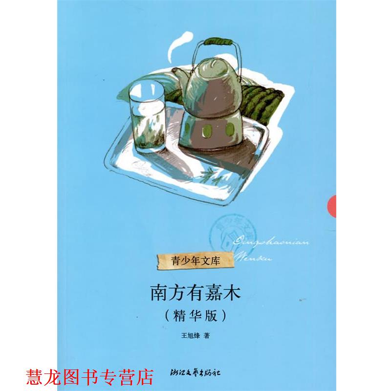 【正版书籍】 南方有嘉木 王旭烽 著 浙江文艺出版社