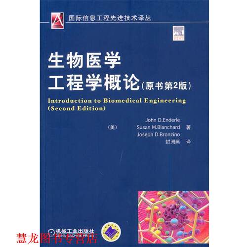 【正版书籍】 生物医学工程学概论 原书第2版 (美)安德勒 等著,封洲燕 译 机械工业出版社