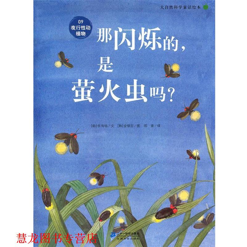 【正版书籍】 那闪烁的，是萤火虫吗 ？大自然科学童话绘本 09 夜行性动植物 李尚培　著 21世纪出版社