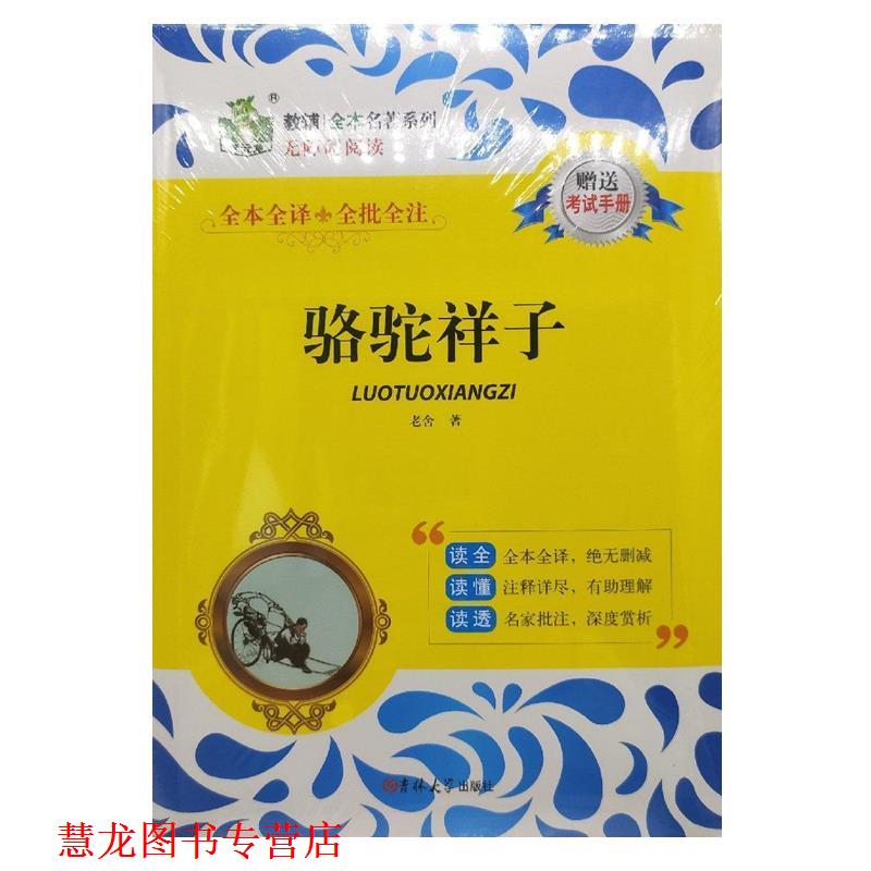 【正版书籍】 骆驼祥子 老舍 吉林大学出版社
