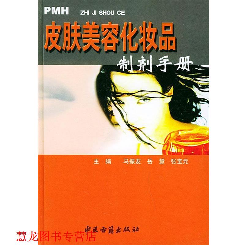 【正版书籍】 皮肤美容化妆品制剂手册 马振友等 编著 中医古籍出版社