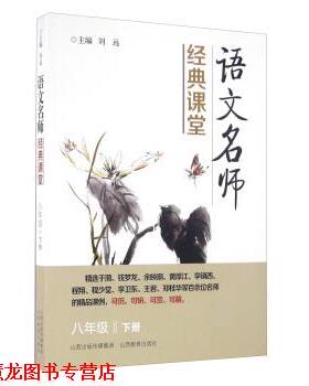 【正版书籍】 语文名师经典课堂 刘远 编 山西教育出版社