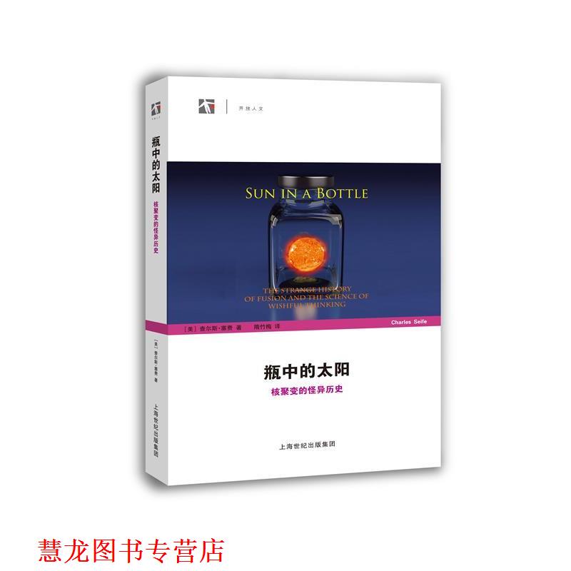【正版书籍】 瓶中的太阳-核聚变的怪异历史 查尔斯·塞费 上海科技教育出版社