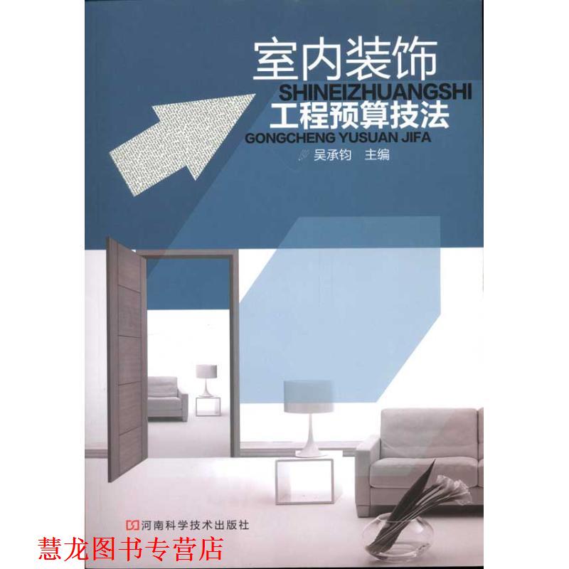 【正版书籍】 室内装饰工程预算技法 吴承钧　主编 河南科学技术出版社