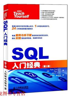 【正版书籍】 SQL入门经典 斯蒂芬森（Ryan Stephens） 等 著,井中月,郝记生 译 人民邮电出版社
