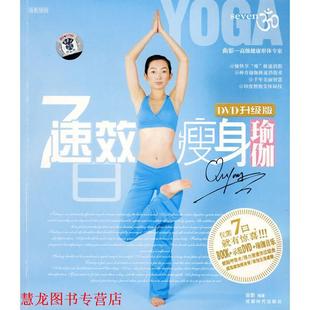 7日速效瑜伽 DVD升级版 曲影 成都时代出版 书籍 编著 社 正版