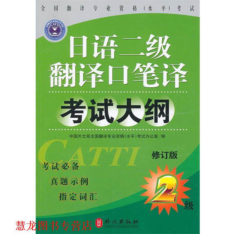 【正版书籍】 日语二级翻译口译笔译考试大纲 全国翻译专业资格(水平)考试办公室 编 外文出版社