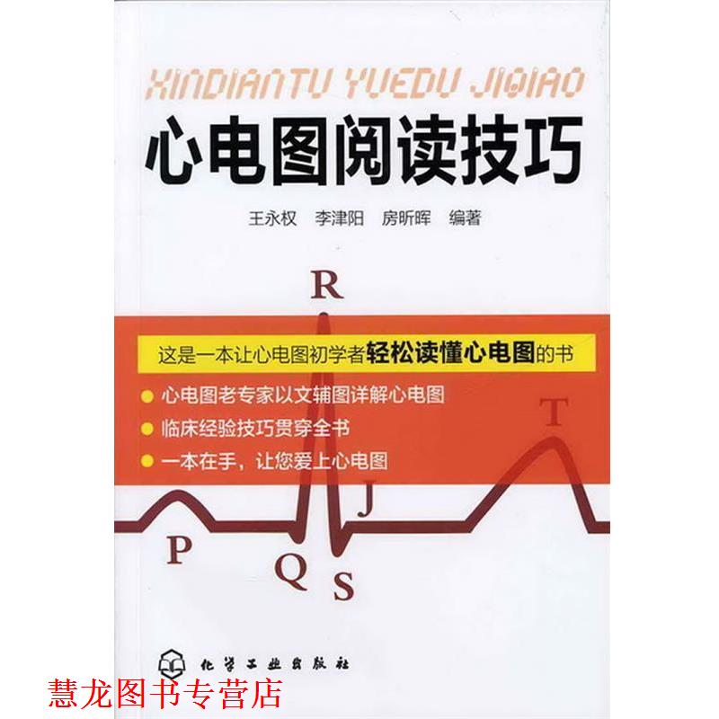 【正版书籍】 心电图阅读技巧 王永权,李津阳,房昕晖 编著 化学工业出版社