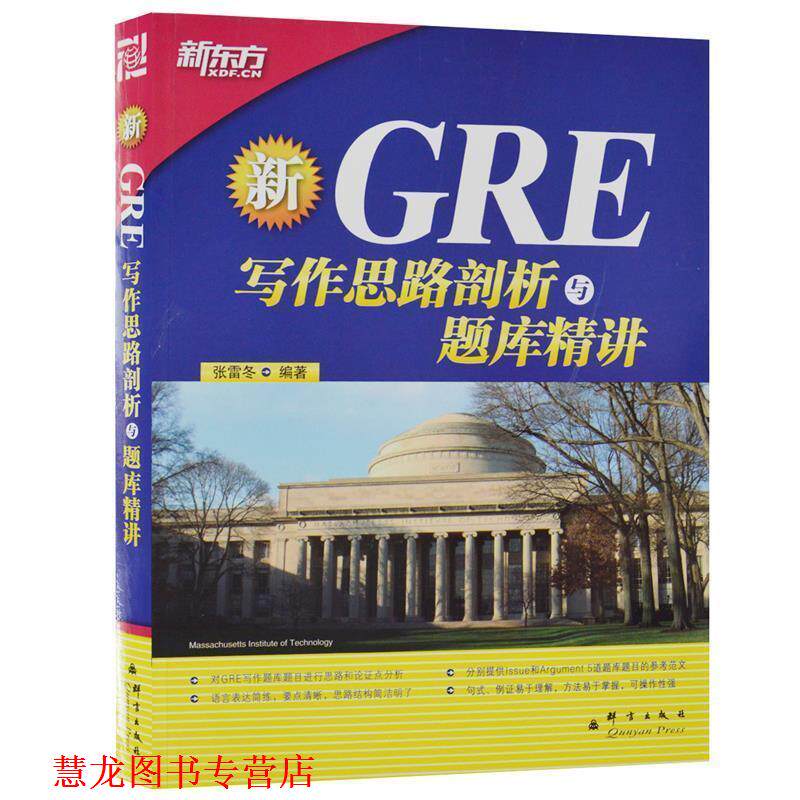 【正版书籍】 GRE写作思路剖析与题库精讲--新东方大愚英语学习丛书 张雷冬 群言出版社
