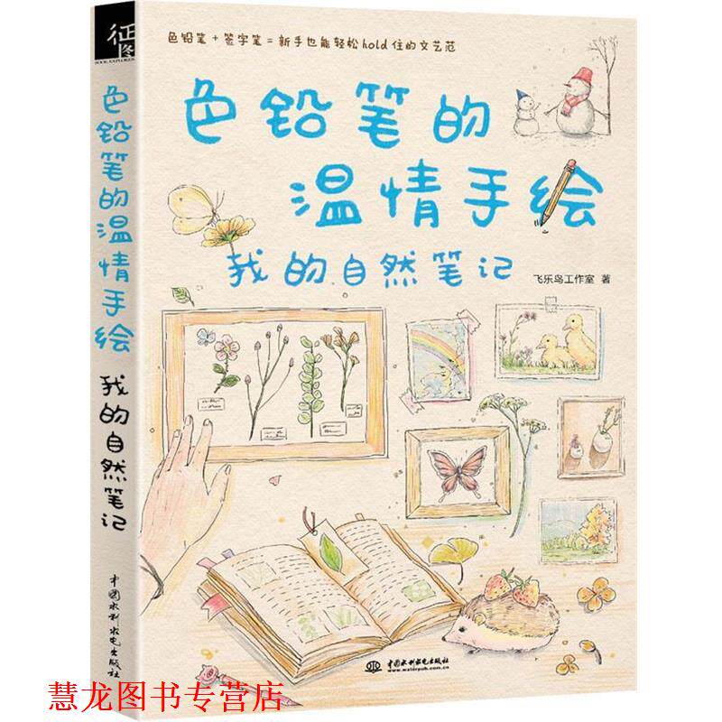 【正版书籍】 色铅笔的温情手绘,我的自然笔记 飞乐鸟工作室 水利水电出版社