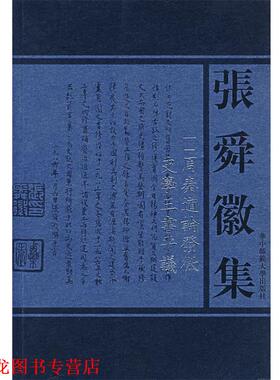 【正版书籍】 张舜徽集:周秦道谕发微史学三书平議 张舜徽 著 华中师范大学出版社