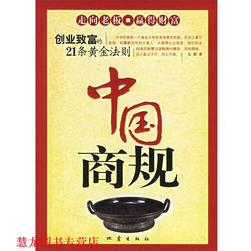 【正版书籍】 中国商规 东源 著 地震出版社