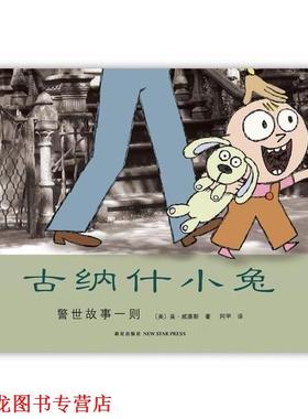 【正版书籍】 古纳什小兔:警示故事一则 (美)莫.威廉斯 新星出版社
